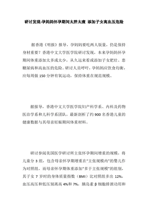 研讨发现-孕妈妈怀孕期间太胖太瘦 添加子女高血压危险