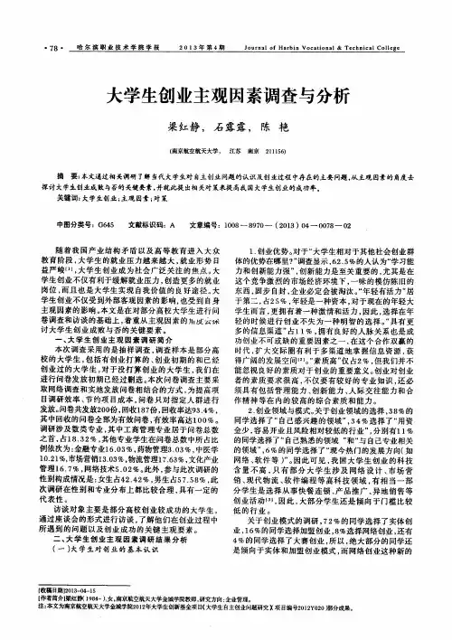 大学生创业主观因素调查与分析