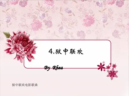 狱中联欢