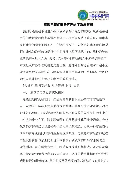连锁型超市财务管理制度系统初探