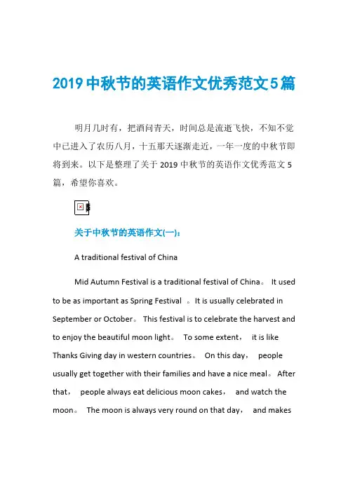 2019中秋节的英语作文优秀范文5篇