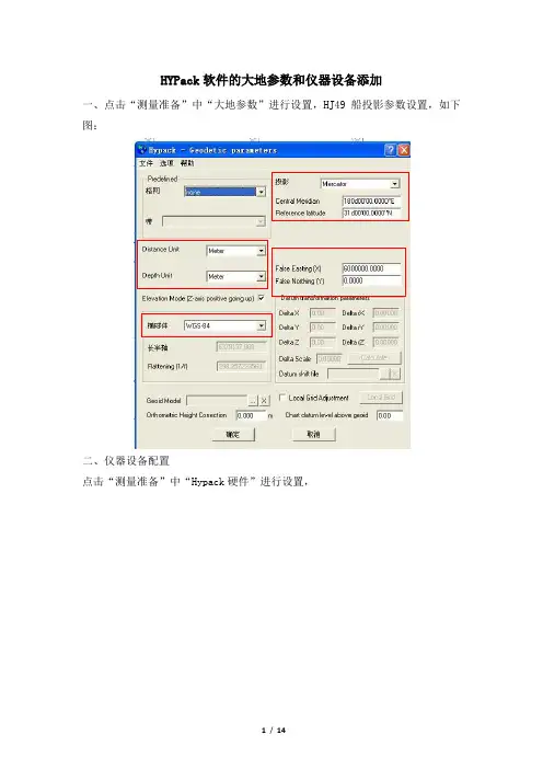 HJ49船HYPack投影参数及仪器设备选择手册、Tracklink软件、虚拟串口软件