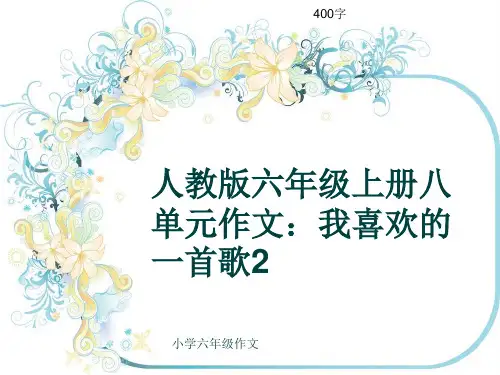 小学六年级作文《人教版六年级上册八单元作文：我喜欢的一首歌2》400字