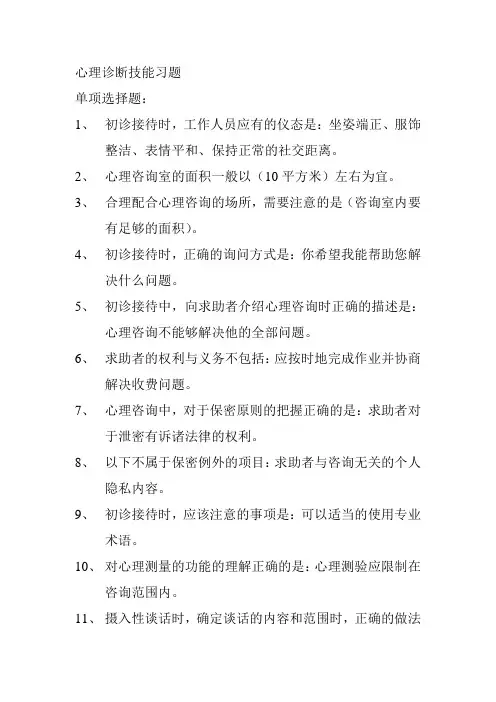 心理诊断技能习题