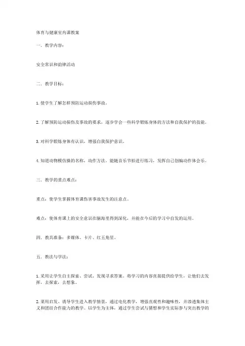 体育教案- 体育与健康室内课教案
