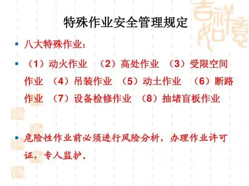 特殊作业安全培训