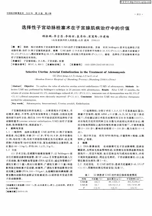 选择性子宫动脉栓塞术在子宫腺肌病治疗中的价值