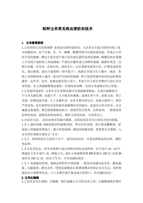 玉米制种常见病虫害防治技术