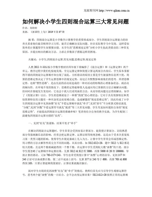 如何解决小学生四则混合运算三大常见问题