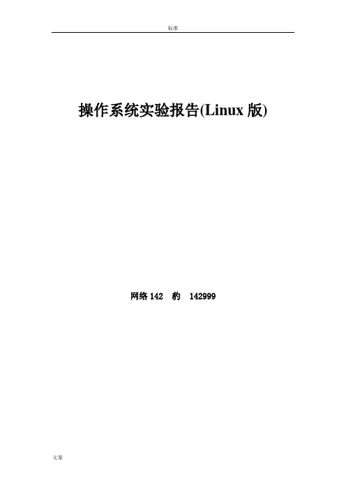 操作系统linux版实验报告材料