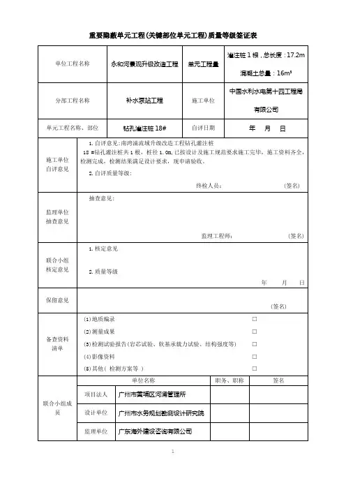 6、水利钻孔灌注桩重要隐蔽单元工程质量等级签证表