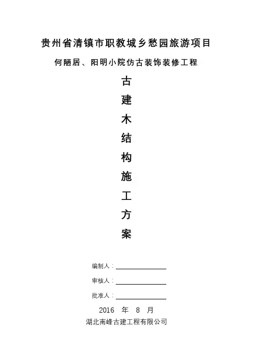 仿古建施工组织方案