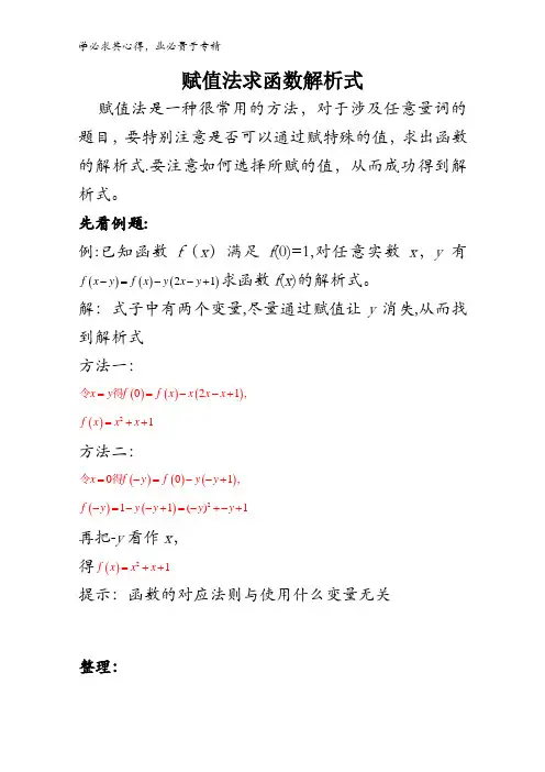 高中数学破题致胜微方法(求函数解析式)：4.赋值法求函数解析式 含解析