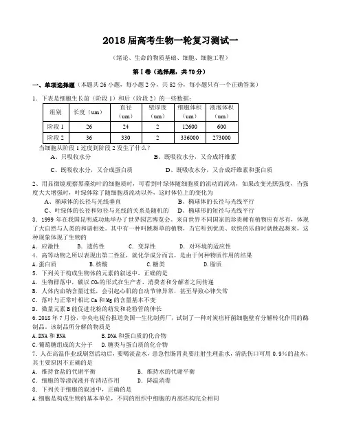 最新-2018届高考生物一轮复习测试一 精品