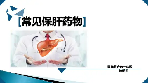 常见保肝药物ppt课件