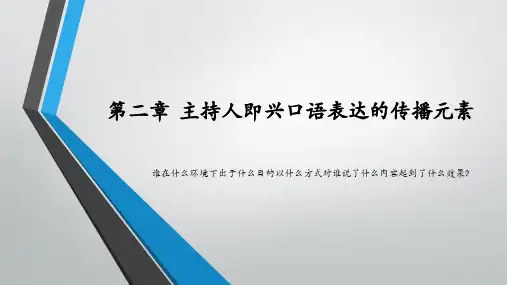 第2章  主持人即兴口语表达的传播