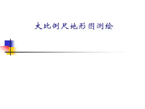 数字测图基本知识教材