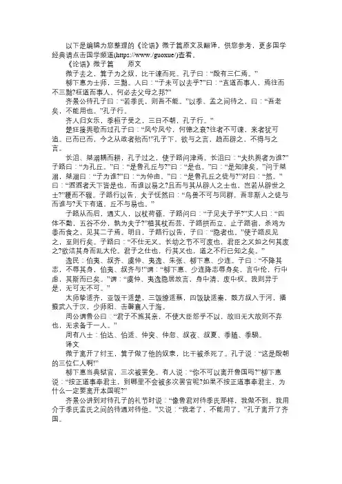 《论语》微子篇原文及翻译
