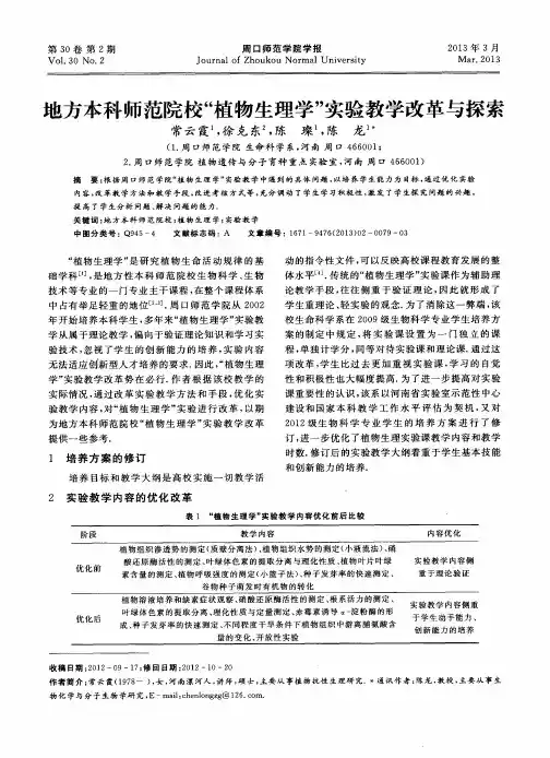 地方本科师范院校“植物生理学”实验教学改革与探索