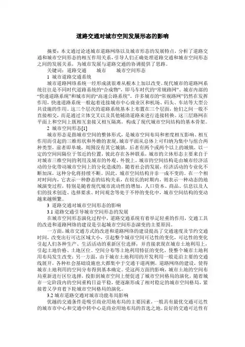 道路交通对城市空间发展形态的影响