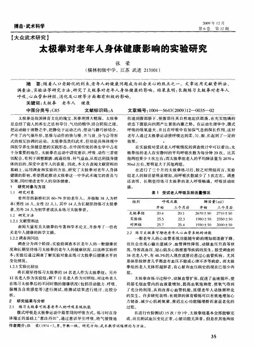 太极拳对老年人身体健康影响的实验研究