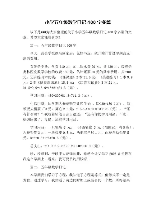 小学五年级数学日记400字多篇