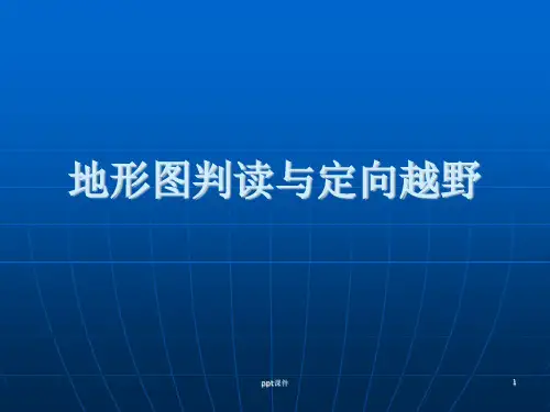 地形图判读与定向越野  ppt课件