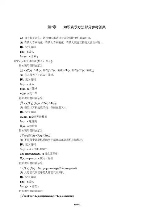 张仰森---人工智能原理及其应用(第二版)习题答案[精选.]