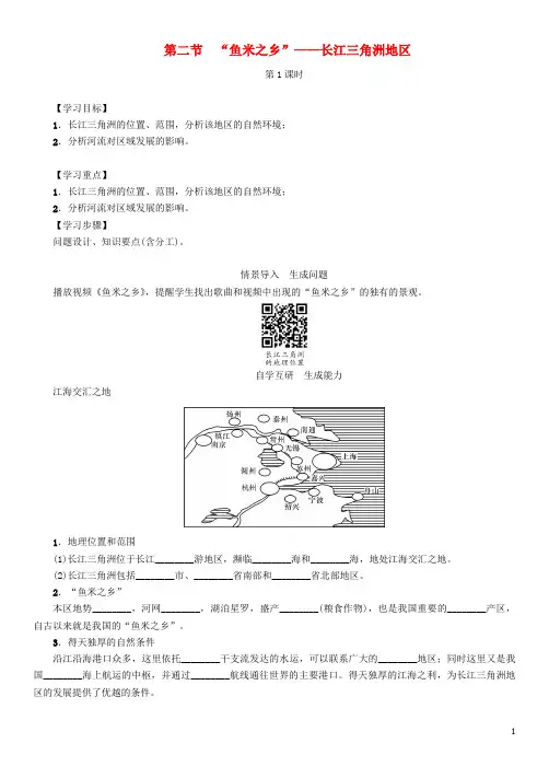 八年级地理下册 第七章 第二节“鱼米之乡”——长江三角洲地区(第1课时)学案(无答案)(新版)新人教版