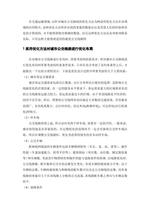 城市公交优化方案