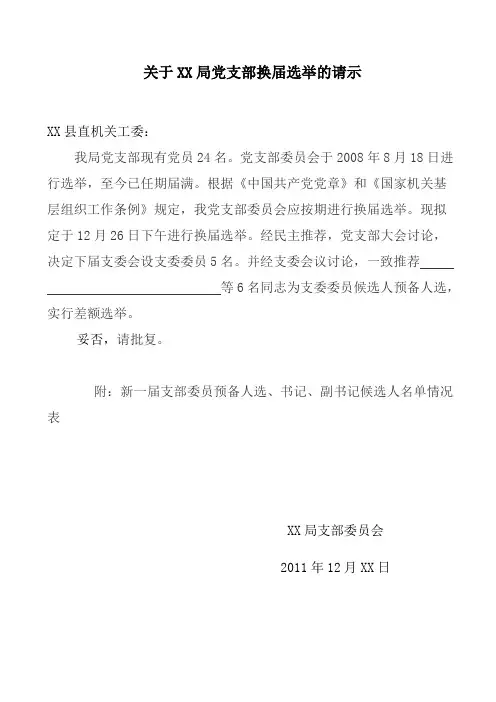 局党支部换届选举的请示