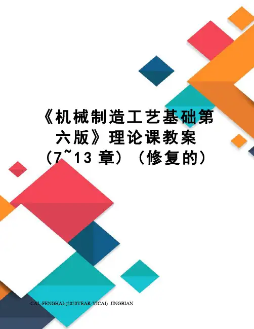 《机械制造工艺基础第六版》理论课教案(7~13章)(修复的)