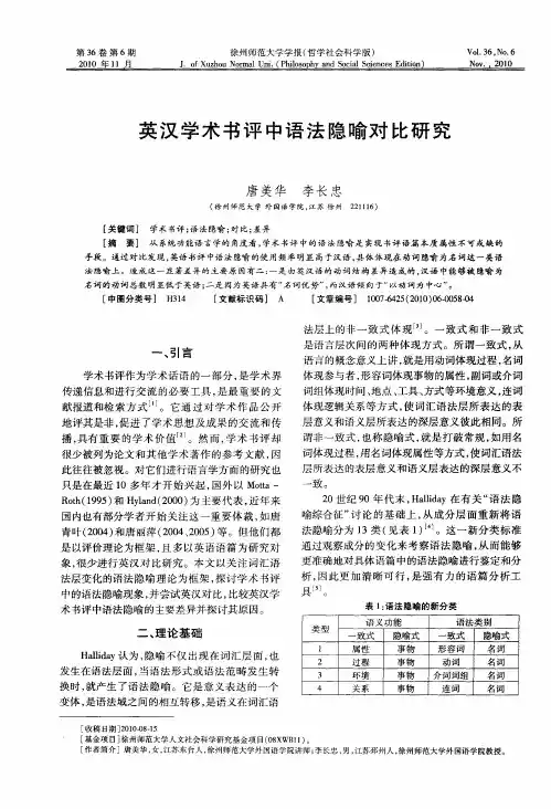 英汉学术书评中语法隐喻对比研究