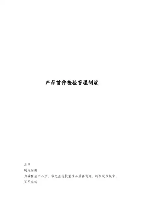产品首件检验管理制度
