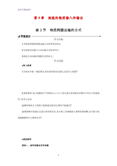生物高中人教版必修1学案：4.3+物质跨膜运输的方式+Word版含解析