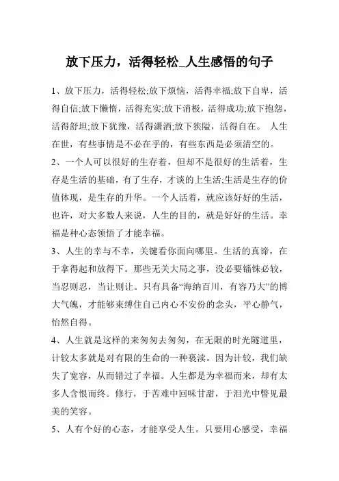 放下压力,活得轻松_人生感悟的句子