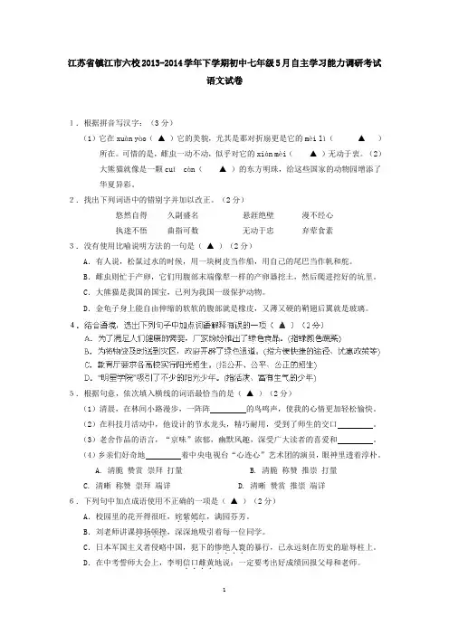江苏省镇江市六校2014年下学期初中七年级5月自主学习能力调研考试语文试卷 有答案