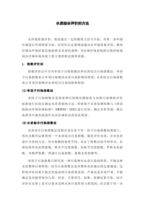 水质综合评价的方法