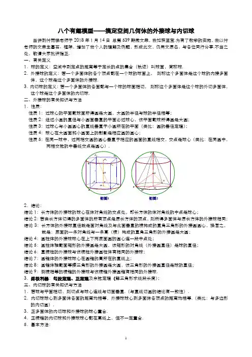 高中数学 立体几何  2.(第二次修订版)八个有趣模型——搞定空间几何体的外接球与内切球(教师版)