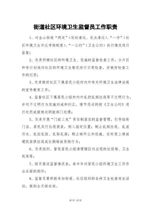 街道社区环境卫生监督员工作职责