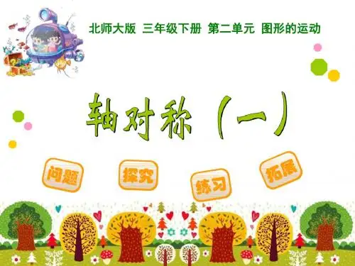 北师大版三年级下册数学《轴对称(一)》