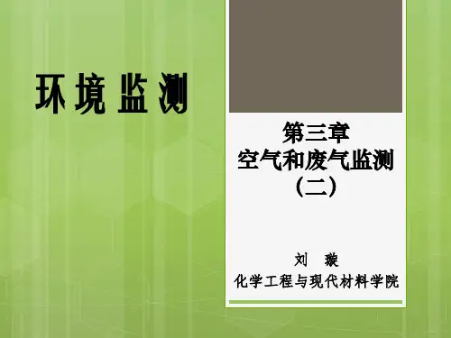 环境监测  第3章(2)——空气和废气监测