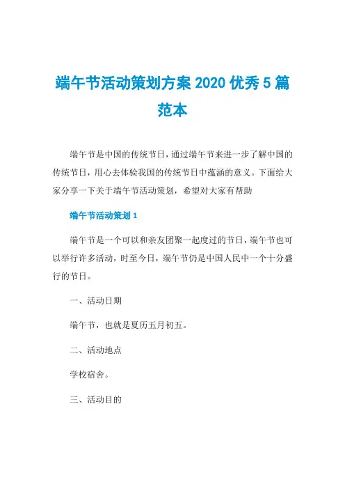 端午节活动策划方案2020优秀5篇范本