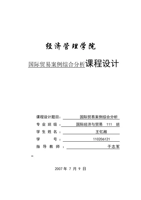 国际贸易案例综合分析