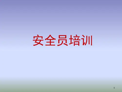 安全员培训PPT幻灯片