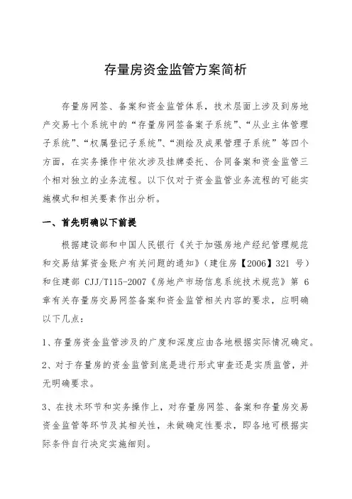存量房资金监管方案简析