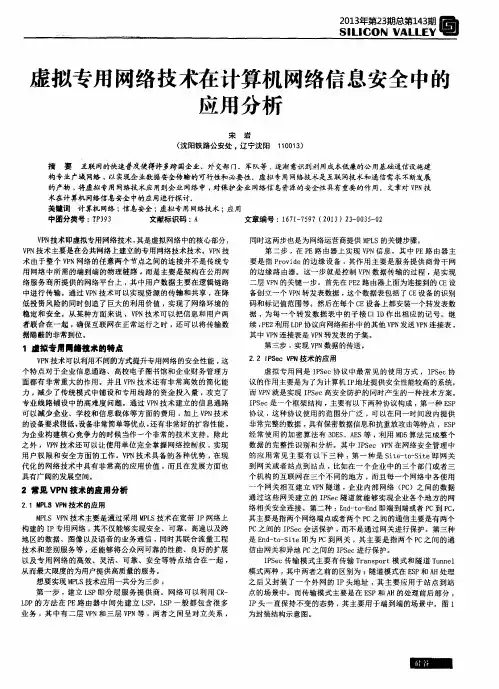 虚拟专用网络技术在计算机网络信息安全中的应用分析