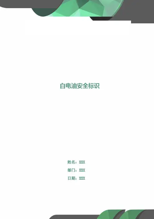 白电油安全标识