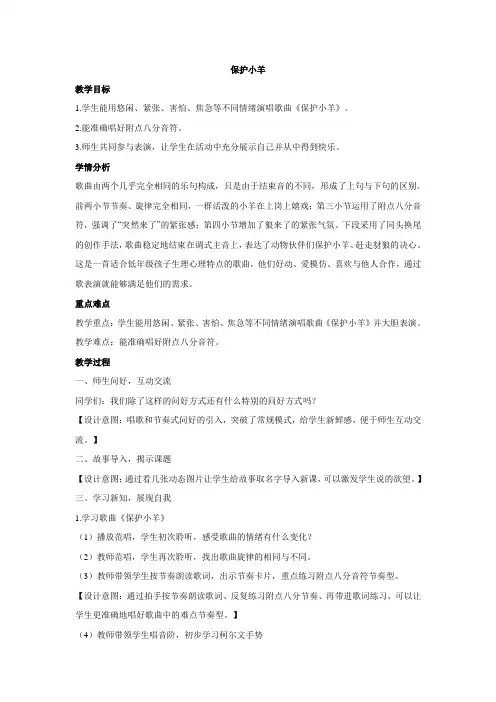 一年级下册音乐教案-第五单元  保护小羊 人教版