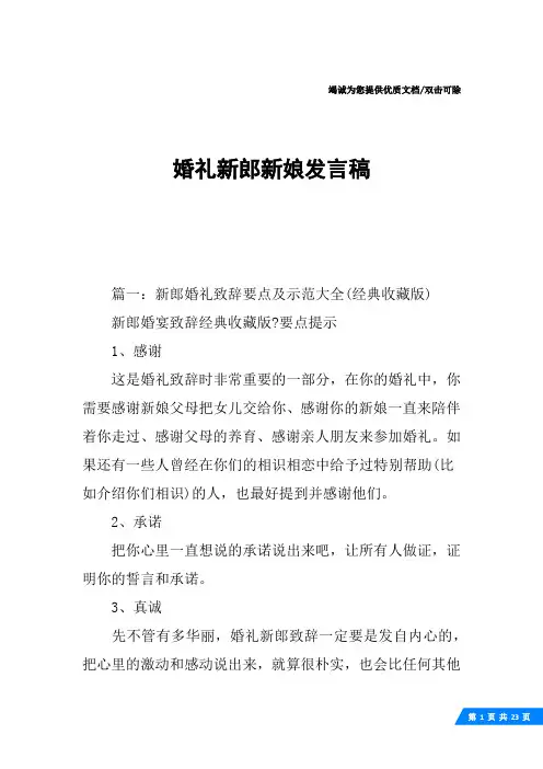 婚礼新郎新娘发言稿